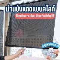 ราคา ม่านบังแดด ที่บังแดด ม่านบังแดดแบบสไ์ ม้วนเก็บอัตโนมัติ สำหรับทั้งในบ้านและรถยนต์ พร้อมตัวดูดสูญญากาศ พร้อมส่ง!!! (43373540314)