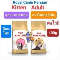 ราคา Royal Canin Persian Kitten / Adult สูตรลูกแมวเปอร์เซีย / แมวโตเปอร์เซีย ขนาด 400g (11489114615)