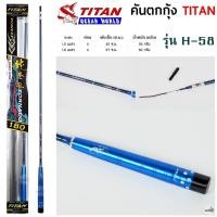 ราคา คันตกกุ้ง TITAN รหัสรุ่น H-58 เวท L ระยะ 1.5 -1.8 เมตร (25119224308)