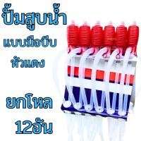 ราคา ปั้มสูบน้ำแบบมือบีบ (ยกโหล12อัน) หัวแดง สายดูดน้ำดื่มมือบีบ Plastic Syphon Pump ที่ดูดน้ำมัน สูบน้ำมันมือบีบ มือบีบแดง (27365778065)