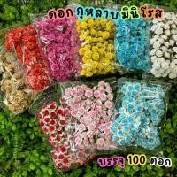 ราคา ดอกกุหลาบจิ๋ว มินิโรส ขนาดเล็ก กลาง ขนาด 1.5 ซม.และ 2.0 ซ.ม. (100ชิ้น) ดอกไม้จิ๋วจากกระดาษสา (11644862262)