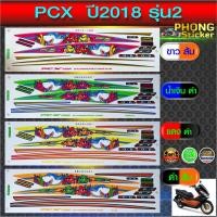 ราคา สติ๊กเกอร์ PCX 150 ปี2018 รุ่น2 (ลายฉลาม) (สีสวย สีสด สีไม่เพี้ยน) (3632017158)