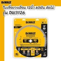 ราคา DEWALT ใบเลื่อยวงเดือน 12 นิ้ว 60 ฟัน DW3126 ตัดไม้ (19923201003)
