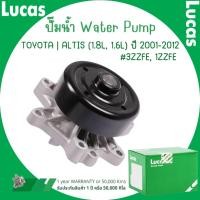 ราคา TOYOTA ปั๊มน้ำ | ALTIS (1.8L, 1.6L) ปี 2001-2012 #3ZZFE, 1ZZFE | แบรนด์ LUCAS ลูคัส | มาตรฐานเดียวกับอะไหล่แท้ติดรถ (27058253821)