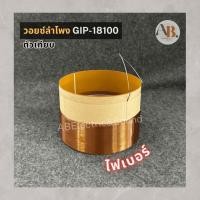 ราคา วอยซ์ลำโพง 18" GIP-18100 วอยซ์เทียบ ไฟเบอร์ VOICE วอยซ์18นิ้ว GIP18100เทียบ เอบีออดิโอ AB Audio (28903705316)