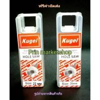 ราคา Kugel โฮลซอเจาะเหล็ก ขนาด 22 มิล ,25 มิล (1854088529)