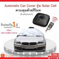 ราคา ผ้าคลุมรถอัตโนมัติ รุ่นSolar Cell Size3XL+ (2055868200)