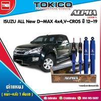 ราคา TOKICO ALPHA โช๊คอัพ ISUZU DMAX MU-7 MU-X 2WD 4WD CHEVROLET COLORADO TRAILBRAZER นุ่มหนึบ ของแท้100% (7715342748)