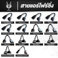 ราคา สายแอร์โฟร์ซิ่ง สายหลอกแอร์โฟร์ IAT รอบมาไวคันเร่งเบา สายเเท้รับประกัน 1ปี (21957407284)