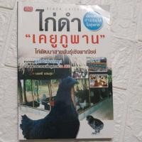 ราคา ไก่ดำ “เคยูภูพาน” (มนตรี แสนสุข) (28920488184)