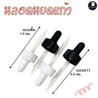 ราคา *ปิดวินเนอร์ได้* หลอดหยด หลอดหยดแก้ว ดรอปเปอร์ หลอดหยดสี หลอดหยดเซรั่ม หลอดหยดวินเนอร์ ฝาขาว/ดำ ขนาด 6/8 ซม ถอดล้างได้ (18837246098)