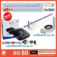 ราคา เสาดิจิตอลทีวี,แผงสายอากาศดิจิตอลทีวีไทยแซท 14E พร้อมกล่องดิจิตอลทีวี PSI S4 อุปกรณ์ติดตั้งครบเช็ต (8156470105)