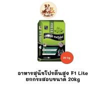 ราคา [** ยกกระสอบ 20kg **] อาหารสุนัขโปรตีนสูง F1 Lite อาหารโปรตีนสูง ราคาประหยัด ขนาด 20kg (27707500503)