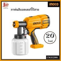 ราคา INGCO กาพ่นสีไร้สาย 20V CSGLI2001 J2P (18246776673)