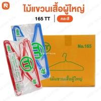 ราคา (ลัง12แพค) ไม้แขวนเสื้อ 165 TT ไม้แขวนเสื้อ ผู่ใหญ่ (144 ชิ้น) ไม้แขวน กระโปรง กางเกงยีนส์ได้ (26157150343)