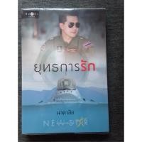 ราคา ยุทธการรัก / นาคาลัย (1413317361)