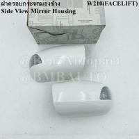 ราคา BENZแท้ ฝาครอบกระจกมองข้าง W210(FACELIFT) เบอร์ 210 810 01 64 | 02 64 (MADE IN GERMANY) (18781505492)
