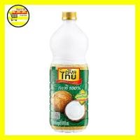 ราคา เรียลไทย กะทิขวด 100% ขนาด1000 มล (23463872966)