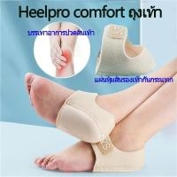 ราคา แผ่นกันกัด Heelpro comfort ถุงเท้า รองช้ำ เดิน10ชั่วโมงไม่ปวด เพื่ออาการปวดส้นเท้าในระยะยาว ซิลิโคนหนานุ่มกันรองช้ำ (28056095151)