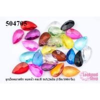 ราคา ลูกปัดพลาสติก หยดน้ำ คละสี 16X26มิล (1ขีด/100กรัม) (10758355924)