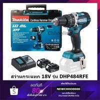 ราคา MAKITA DHP484RFE สว่านกระแทกไร้สาย BL Motor รุ่น 18V พร้อมแบต 3.0Ah x2 และแท่นชาร์จเร็ว DC18RC + CASE 2/ DHP484 DHP484Z (11325149033)