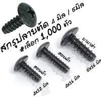 ราคา เกลียวปล่อย ชุบดำ ปลายตัด #1,000 ตัว #4x12 4x16 5x16 มิล Honda Yamaha ฮอนด้า ยามาฮ่า กิ๊บชุดสี น็อตมอไซ สกรูมอไซ (27901352986)