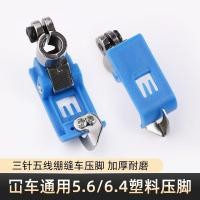 ราคา จักรเย็บผ้าอุปกรณ์เสริม Pegasus W50 Assortment รถพลาสติก Presser เท้าสามเข็มห้าด้ายเสื้อกั๊ก 5.6 เข็ม Pitch พลาสติก Presser เท้า [FYB] (42964793329)