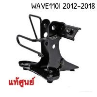 ราคา ขาเหล็กยึดตะกร้าเวฟ110i2012-2018 เเท้เบิกศูนย์100% ขายึดฝาครอบด้านหน้า เหล็กยึดตะกร้าหน้าเวฟ110I (24412681630)