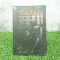 ราคา ขังเดี่ยว - สุริยัน ศักดิ์ไธสง (4992351835)