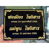 ราคา ป้ายบริจาค ป้ายอัฐิธาตุ ป้ายติดหน้าโกศ มีขนาดให้เลือก ไม่เกิน28*17cm. (25230869175)
