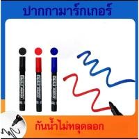 ราคา ปากกาเคมี ปากกา Marker หัวกลม 1 หัว ปากกาเคมีเขียนซองพลาสติก สีดำ,สีแดง,สีน้ำเงิน ปากกาเมจิก กันน้ำ **พร้อมส่ง** (19847606471)