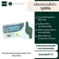 ราคา เครื่องวัดความชื้นข้าว Kett รุ่น Fg999s (รุ่นเกลียวบิด) (19070368300)