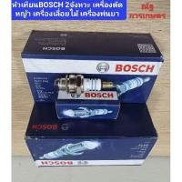 ราคา หัวเทียน BOSCH WS7F 10หัว(1กล่อง)หัวเทียนเครื่องตัดหญ้า เครื่องพ่นยา เครื่องเลื่อยไม้ 2จังหวะ (23789199596)
