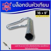 ราคา ZUMA บล็อกขันหัวเทียน 16×9" เบอร์16มมยาว9นิ้ว เบอร์ 16 มิล ความยาว 9 นิ้ว บล็อคขันหัวเทียน รุ่นเหล็กหนา สินค้าพร้อมส่ง (29302450009)