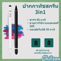ราคา Chilison ปากกาทัชสกรีน Stylus Pen 2 in 1 ใช้ได้ทุกรุ่นระบบ Android และ for ios ปากกาทัสกรีน ปากกาทัชสกรีน ปากกาเขียนหน้าจอิ (22350142926)