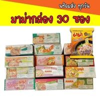 ราคา มาม่าแบบซอง 30 ซอง มาม่า บะหมี่กึ่งสำเร็จรูป ต้มยำกุ้ง หมูสับ น้ำข้น (30ซอง)(1กล่อง) (11307533585)