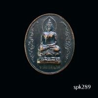 ราคา เหรียญพระไพรีพินาศ สมเด็จพระสังฆราช วัดบวรนิเวศวิหาร (41825183117)