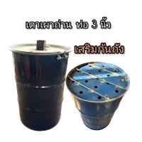 ราคา ถังเผาถ่านเสริมก้นถัง ขนาด 200 ลิตร (54650520691)
