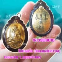ราคา เหรียญหลวงพ่อปาน ธุดงค์หลังเสือ หลวงพ่อปาน วัดบางเหี้ย (คลองด่าน) ปี 2508 (11506159799)