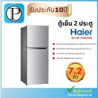 ราคา ตู้เย็น 2 ประตู HAIER HRF-THM20NS 7.2 คิว (23430302749)