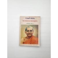 ราคา รวมคำสอน หลวงพ่อพระราชพรหมยาน ฉบับพิเศษ เล่ม 1 (27842529282)