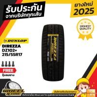 ราคา DUNLOP ยางรถยนต์ 215/55 R17 รุ่น Direzza DZ102+ ยางราคาถูก จำนวน 1 เส้น ผลิตปี 2025 (2733334371)