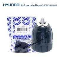 ราคา หัวจับดอกสว่าน HYUNDAI HD-PT-BD685 รูเกลียว 3/8”(10มม.) ใช้กับสว่านทุกยี่ห้อรูเกลียว3/8”(10มม.) (24279991932)