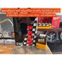 ราคา ชุดเปลี่ยนถ่ายน้ำมันเครื่อง Moty’s สำหรับรถยนต์ HONDA ทุกรุ่น (14727041260)