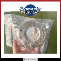 ราคา น็อตเพลาท้าย ISUZU 250 น็อตขันเพลาท้าย อีซูซุ (20817094301)