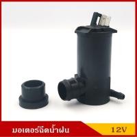 ราคา CKN V-TEX มอเตอร์ฉีดน้ำฝน รถยนต์ 12V / 24V Washer Pump ราคา (25606476193)