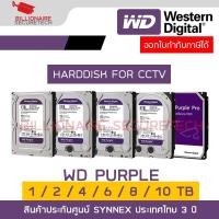 ราคา WD Purple 1 / 2 / 4 / 6 TB 3.5" Harddisk for CCTV ( สีม่วง ) WD11PURZ / WD23PURZ / WD43PURZ BY BILLIONAIRE SECURETECH (18210654258)