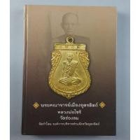 ราคา หนังสือหลวงพ่อไซร้ วัดช่องลม (12356976410)