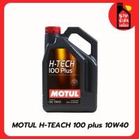 ราคา น้ำมันเครื่องเบนซิน สังเคราะห์แท้ MOTUL H-Tech 100 PLUS (5W30 ,10W40) 4 ลิตร+กรอง(ทักแชท) (43163788044)