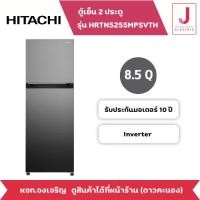 ราคา HITACHI ตู้เย็น 2 ประตู รุ่น HRTN5255MPSVTH ขนาด 8.5 คิว (21184739115)